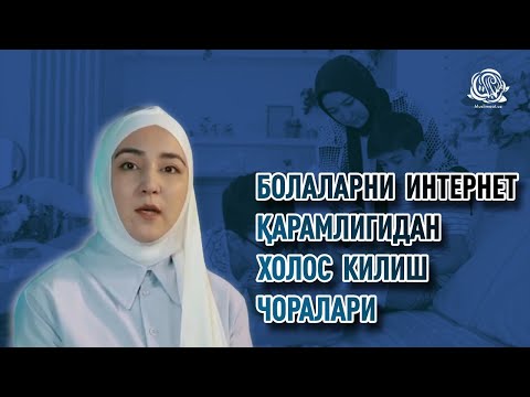 Видео: Болаларни интернет қарамлигидан халос қилиш чоралари