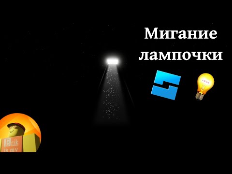 Видео: КАК ЗДЕЛАТЬ МИГАНИЕ ЛАМПОЧКИ В ROBLOX STUDIO | РОБЛОКС СТУДИО