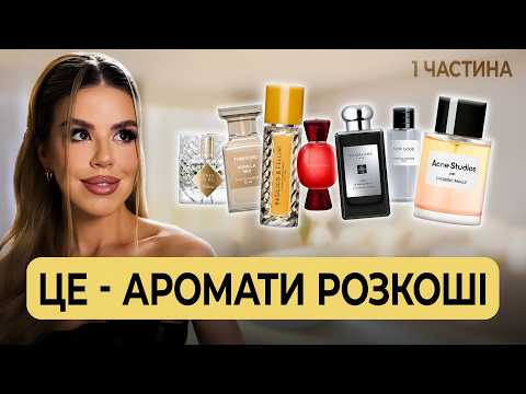 Видео: Мій парфумерний гардероб 2025. Колекція КРАЩИХ ароматів Byredo, Amouage, Marc-Antoine Barrois та ін