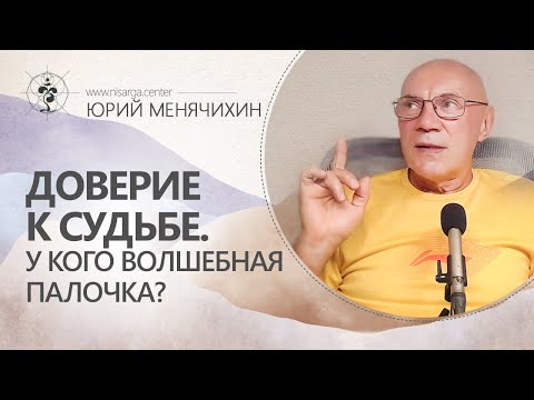 Видео: Доверие судьбе.  У кого волшебная палочка? Юрий Менячихин