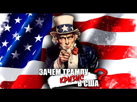 Видео: Зачем Трампу кризис в США?