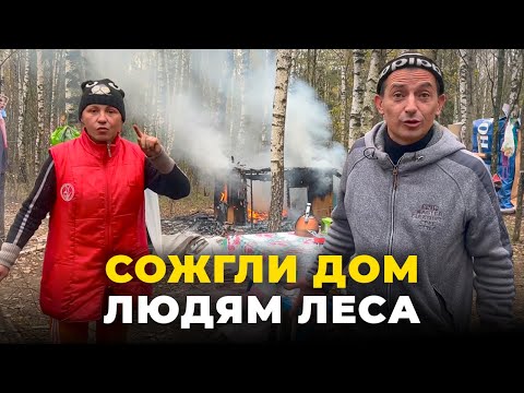 Видео: Люди леса-стали 100% бомжами. Дом сожгли а с ним и документы. Мусорщик