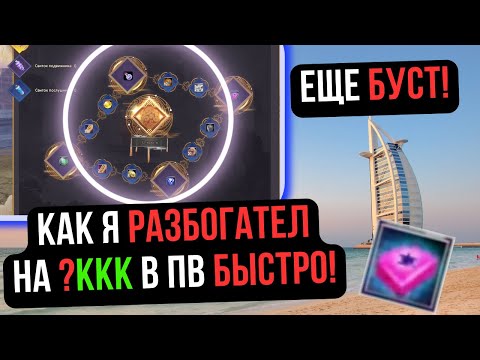 Видео: КАК Я ЗАРАБОТАЛ 3ККК НА ИЗИ! + МЕГА БУСТ ЧАРА В ПВ! Comeback 1.4.6 / Perfect World 2024