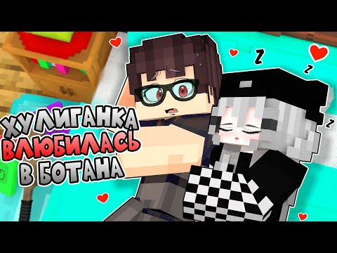 Видео: Хулиганка Влюбилась в Ботана ФИЛЬМ в Майнкрафт!