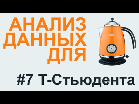 Видео: T-критерий СТЬЮДЕНТА | АНАЛИЗ ДАННЫХ #7