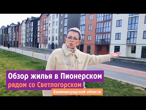 Видео: Обзор жилья в Пионерском рядом со Светлогорском Калининградской области.