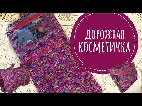 Видео: Как сшить дорожную косметичку с тремя отделами // DIY cosmetic bag