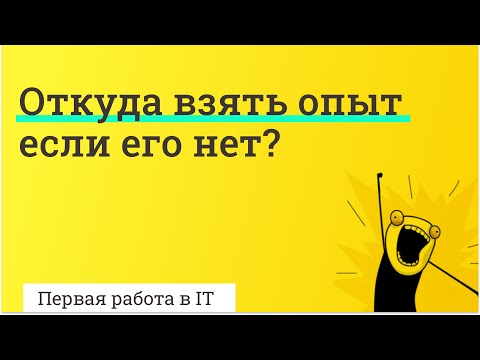 Видео: ОТКУДА ВЗЯТЬ ОПЫТ ЕСЛИ ЕГО НЕТ  (для тестировщика, программистов) // PASV