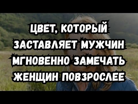 Видео: Потрясающие цвета, которые заставляют мужчин мгновенно замечать женщин постарше | Код сердца