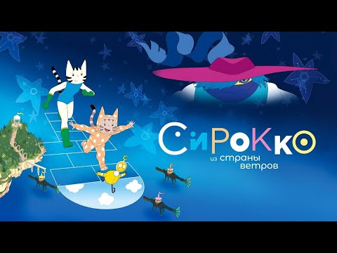 Видео: Сирокко из страны ветров (2023) - Фильмы - Анимация