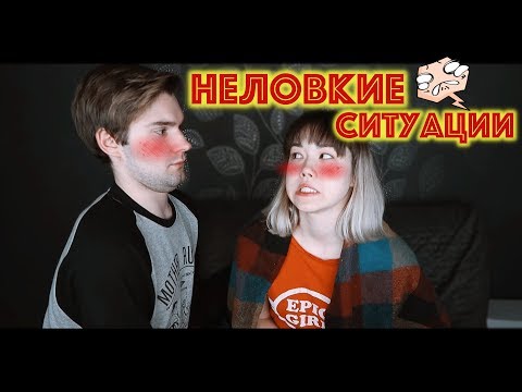 Видео: НЕЛОВКИЕ СИТУАЦИИ ПРО МОЮ ЖЕСТОКОСТЬ