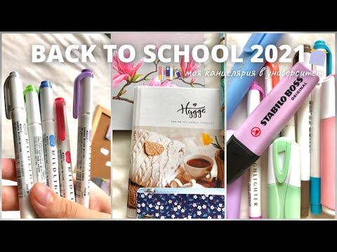 Видео: Back To School 2021 | Моя Канцелярия В Университет | Бэк Ту Скул | Покупка Эстетичной Канцелярии