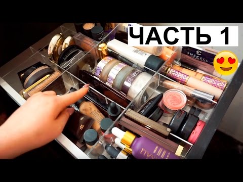 Видео: МОЯ КОЛЛЕКЦИЯ КОСМЕТИКИ I Часть 1