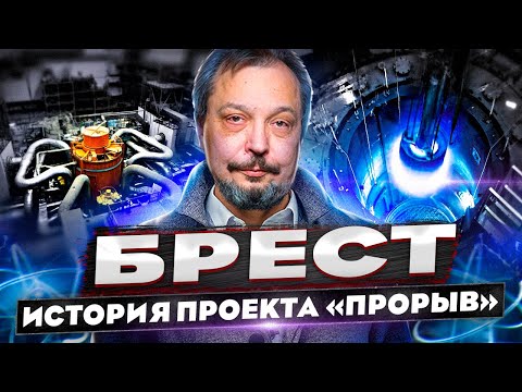 Видео: Реактор БРЕСТ: Прорыв в атомной энергетике. История, технологии и люди