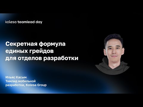 Видео: Секретная формула единых грейдов для отделов разработки