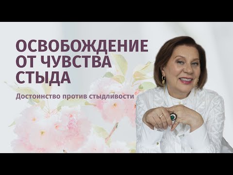 Видео: Как избавиться от чувства стыда? Как перестать стыдиться тела?