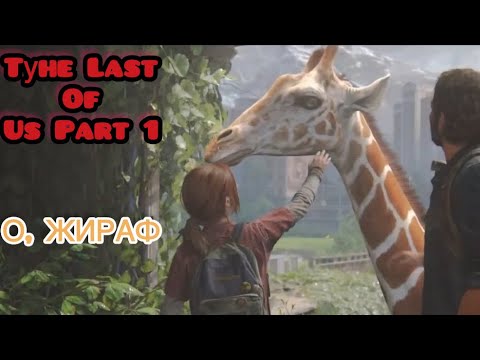 Видео: ОТКУДА ТУТ ЖИРАФЫ ? 🤷 ▶ The Last Of Us part 1 #13