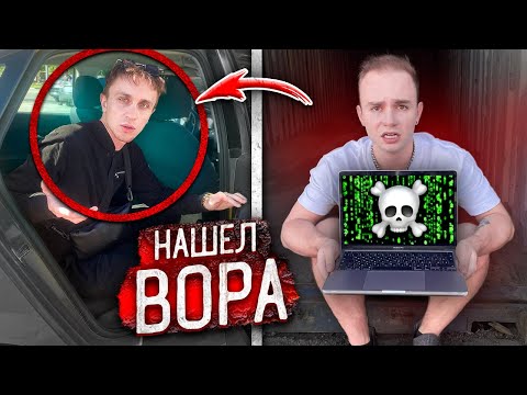 Видео: Нашли ГРАБИТЕЛЯ и НОУТБУК! ОН ОСТАВИЛ мне ЖУТКОЕ ПОСЛАНИЕ !