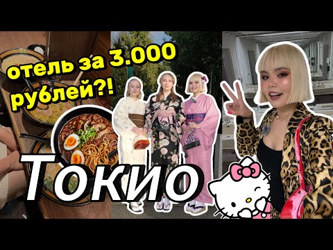 Видео: ТОКИО ШОКИРУЕТ 🇯🇵 Отель за 3000₽, аренда КИМОНО, район АНИМЕ, кафе ГОРНИЧНЫХ и лучший музей teamLab