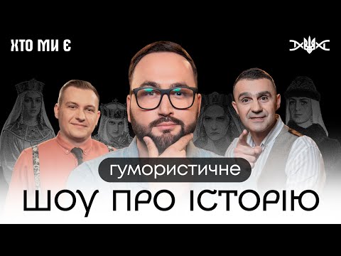 Видео: ЛИХОВИДА, СТАДНИЦЬКИЙ, КНЯГИНЯ ОЛЬГА у історичному шоу "ХТО МИ Є"