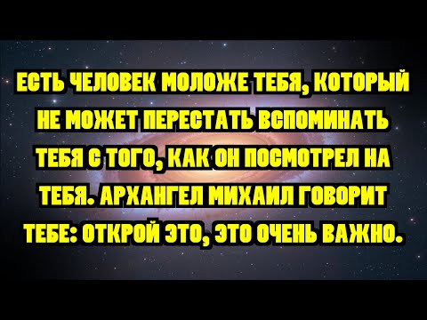 Видео: ЕСТЬ ЧЕЛОВЕК МОЛОЖЕ ТЕБЯ, КОТОРЫЙ НЕ МОЖЕТ ПЕРЕСТАТЬ ВСПОМИНАТЬ ТЕБЯ С ТОГО, КАК ОН ПОСМОТРЕЛ НА ...