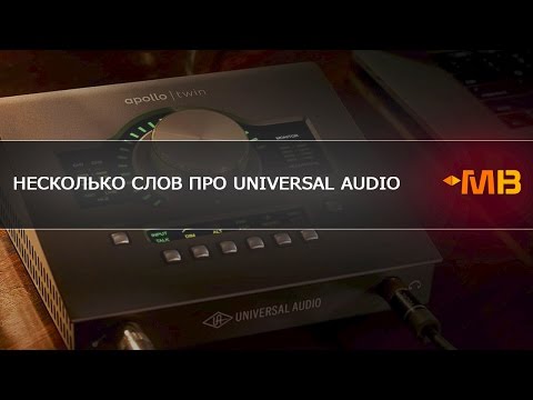 Видео: НЕСКОЛЬКО СЛОВ ПРО Universal Audio [Арам Киракосян]