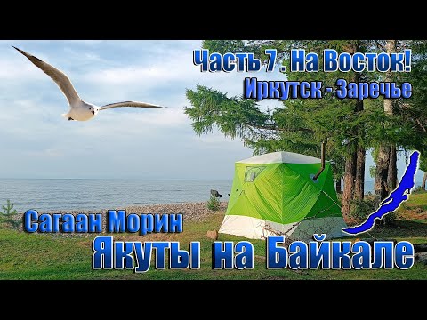 Видео: Якуты на Байкале. 7 часть.
