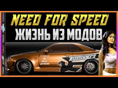 Видео: NFS: ВТОРОЕ ПОКОЛЕНИЕ - ЖИЗНЬ ИЗ МОДОВ