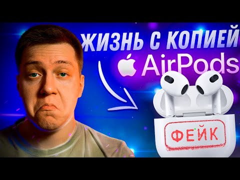 Видео: ЛУЧШЕ ОРИГИНАЛА?! Копия Apple AirPods 3 за 3000 рублей! Опыт использования! Стоит ли покупать?!