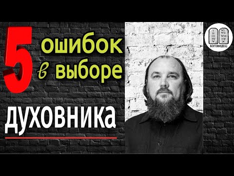 Видео: 5 ошибок при выборе духовного отца. Максим Каскун