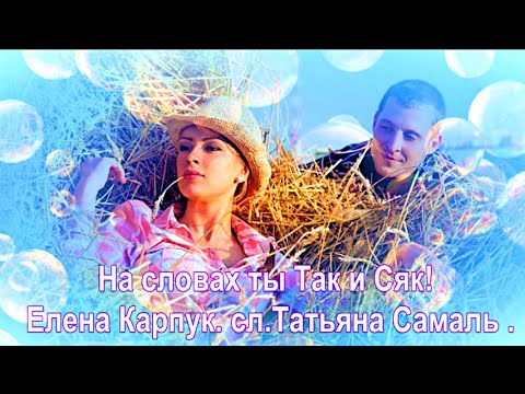 Видео: На словах ты Так и Сяк! Елена Карпук. сл: Татьяна Самаль.