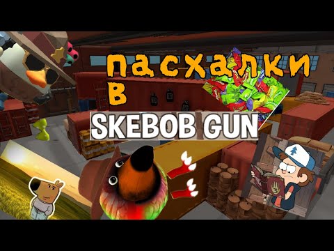 Видео: Все пасхалки в скебоб ган! #чеписать #chickengun #skebobgun #чг #ден19к