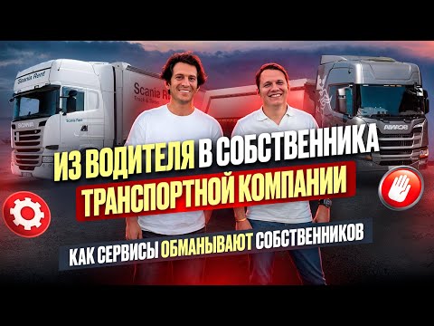 Видео: Из водителя в собственника Транспортной компании / Как сервисы обманывают собственников?