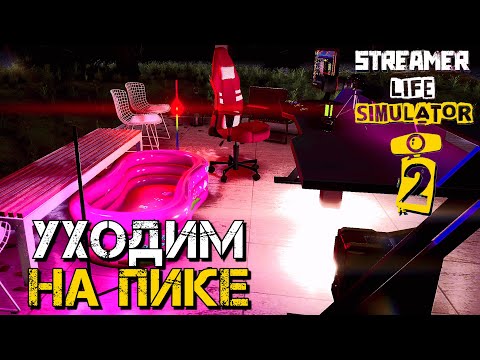 Видео: ФИНАЛ СТРИМЕРСКОЙ ЖИЗНИ | Streamer Life Simulator 2 | #11