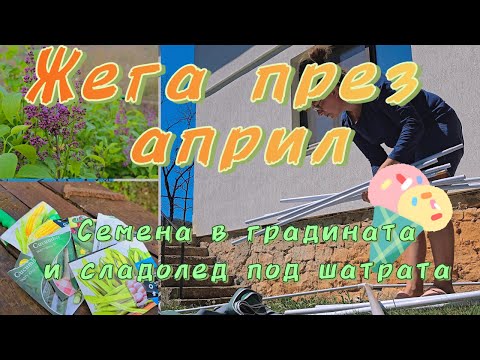 Видео: Далеч от града. Жега през април - слънце, шатра, сладолед.