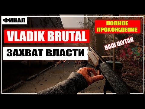 Видео: VLADiK BRUTAL Прохождение / Наш Шутер - (Захват Власти) - Финал [2024]