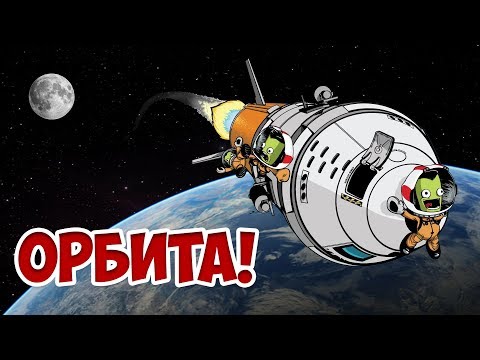 Видео: Выход на орбиту | Kerbal Space Program | Туториал