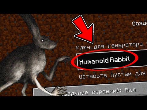 Видео: НИКОГДА НЕ ИГРАЙ НА СИДЕ ЗАЯЦ ГУМАНОИД В МАЙНКРАФТ ! СТРАШНЫЙ СИД SCP HUMANOID RABBIT