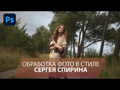 Видео: Обработка фотографий в стиле Сергея Спирина. Киношный цвет в Фотошопе.