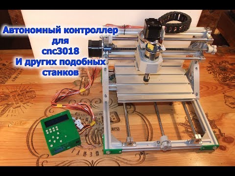 Видео: Автономный контроллер cnc3018 на грбл прошивке