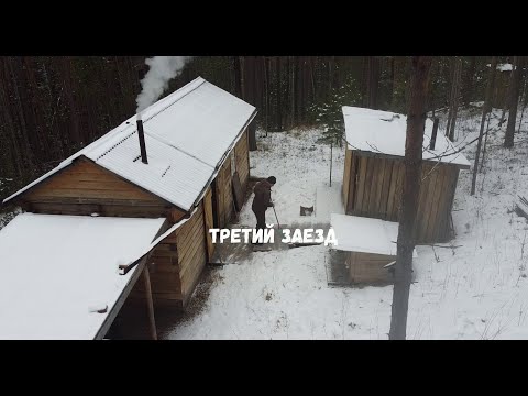 Видео: ТРЕТИЙ ЗАЕЗД. КАПКАН, РЮКЗАК, МЁРТВОЕ ОЗЕРО, ЗИМОВЬЁ.