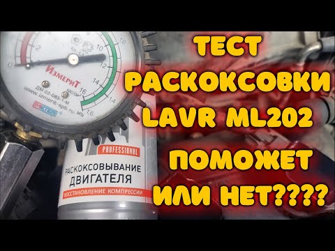 Видео: Тест раскоксовки LAVR ML202 . Поможет или нет?