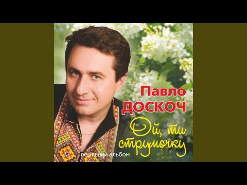 Видео: Ой, ти струмочку