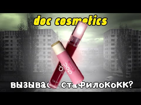 Видео: doc cosmetics вызывает СТАФИЛОКОКК??