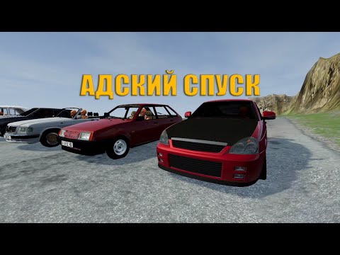 Видео: АДСКИЙ СПУСК BEAMNG DRIVE