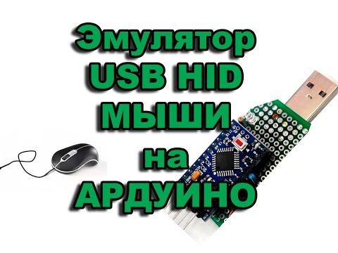 Видео: Эмулятор USB мыши на Ардуино