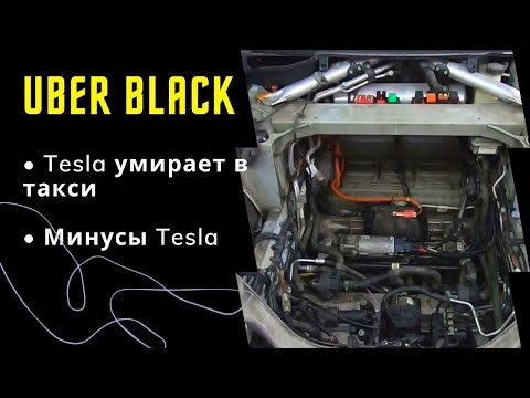 Видео: Тесла умирает | Минусы Tesla Model S P85 2013 |