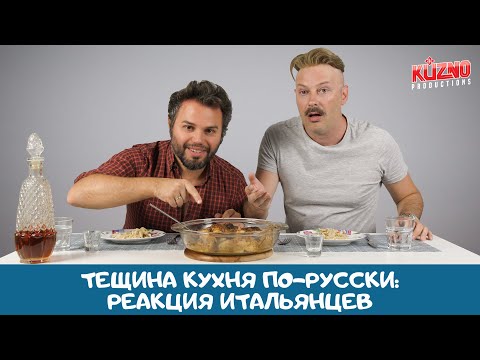 Видео: Тещина кухня по-русски: реакция итальянцев