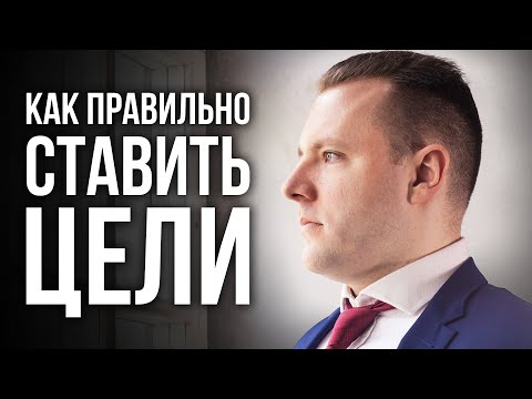 Видео: Как правильно ставить цели. Хорошо сформулированный результат. Техника постановки целей.