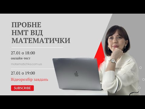 Видео: Пробне НМТ-1  2024 від МАТЕМАТИЧКИ. Розбір завдань